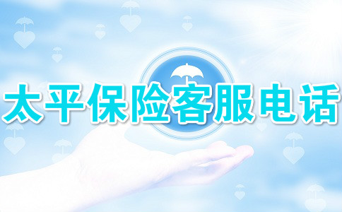 太平保险客服电话,2021太平保险客服电话是多少?