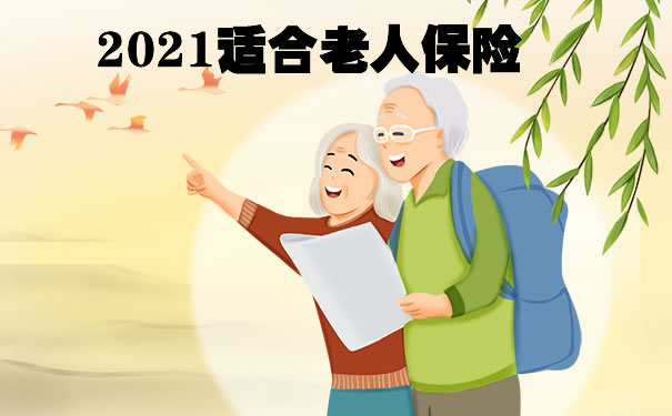 2021适合老人保险,适合老人保险