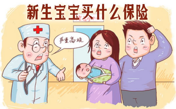 新生宝宝买什么保险?2021新生宝宝买什么保险好?