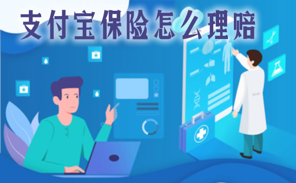 支付宝保险理赔太难？2021支付宝保险理赔难吗？
