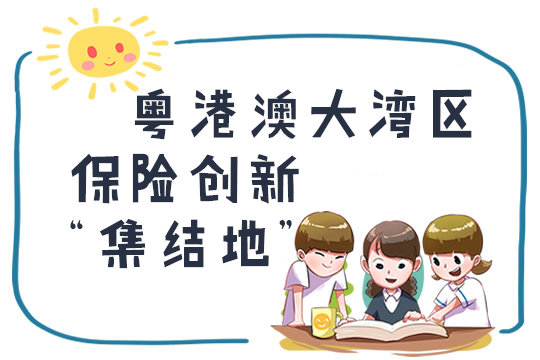 政策倾斜:区域经济再升级!保险搭顺风车快速上岸