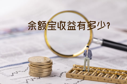 余额宝有风险吗?一万元一天的收益是多少?