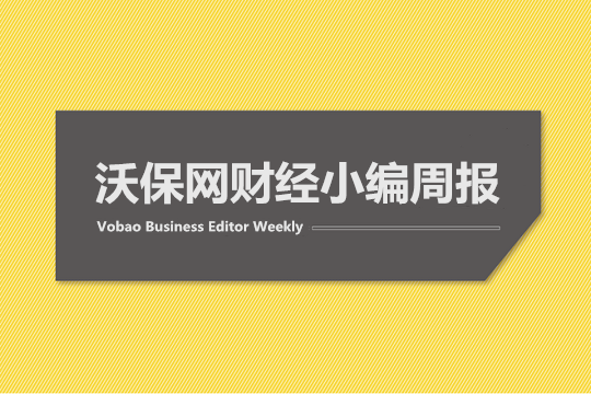 沃保财经周报：瑞幸咖啡复牌首日暴跌36%，巴菲特遭50亿巨额诈骗