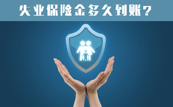 失业保险金多久到账?失业保险金怎么查询?