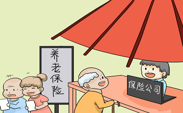 2021怎样买养老保险？怎么买最划算？