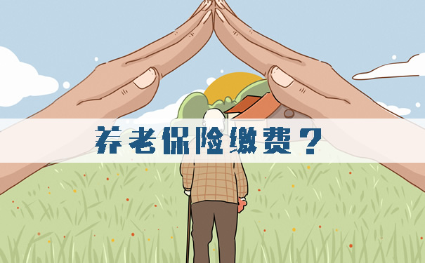 2021怎么查养老保险缴费情况?个人如何交养老保险?