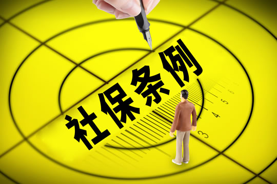 社会保险条例！社会保险条例的内容有哪些？