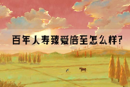 百年人寿臻爱倍至怎么样?优缺点?是否值得购买?