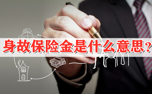 2021身故保险金是什么意思?身故保险金是什么意思?