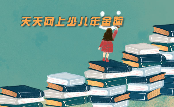 天天向上少儿年金险保什么?收益如何?产品测评+案例分析
