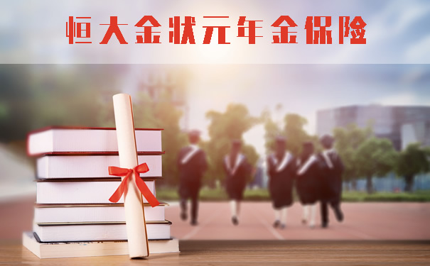 恒大金状元年金保险是什么保险？怎么样？怎么交费？保险条款