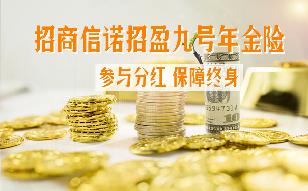 招商信诺人寿招盈九号好不好?有什么优缺点?要不要买?