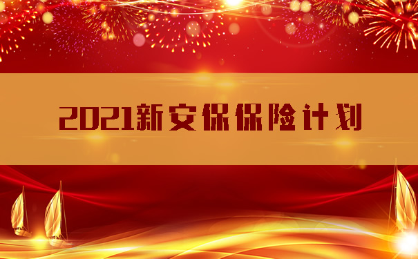 2月26日开抢！新华保险500万份新冠赠险免费领！新安保2021