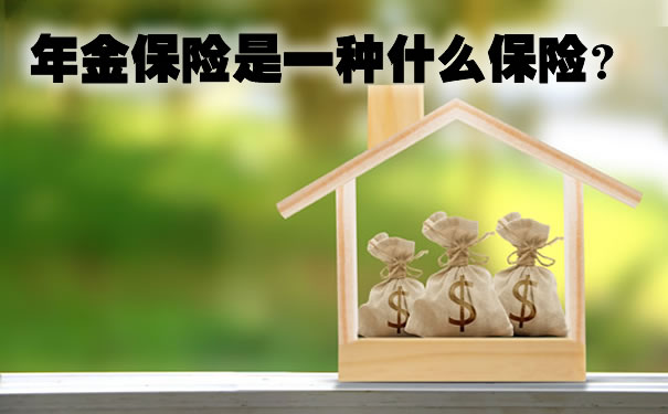 年金保险是一种什么保险?适合怎么样的人买?靠谱吗?