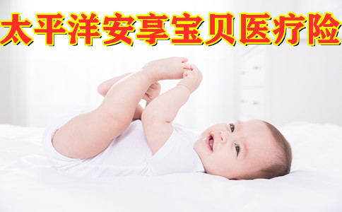 首年一天1元!太平洋安享宝贝长期医疗险怎么样?好不好?详细测评!