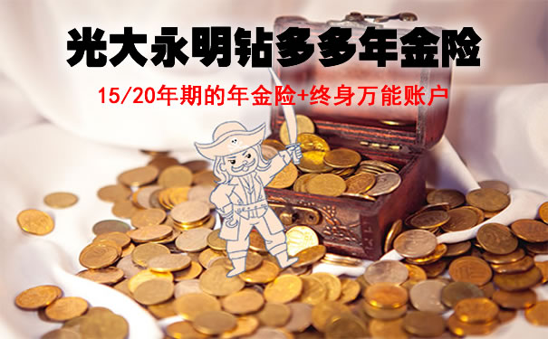 光大永明钻多多即将停售!在哪里购买?好吗?网上投保渠道