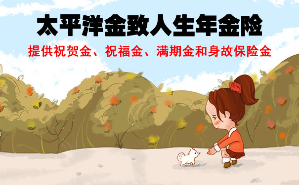 太平洋金致人生的优势是什么?怎么样?能领多少钱?值得买吗