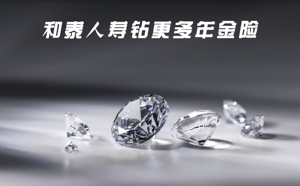 第九年回本?和泰人寿钻更多年金险怎么样?能拿多少钱?