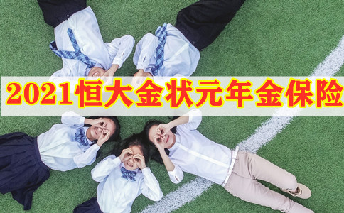 2021恒大金状元年金保险靠谱吗?好不好?孩子压岁钱的最好去处!