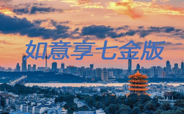 如意享七金版保什么?能拿多少钱?谁能买?