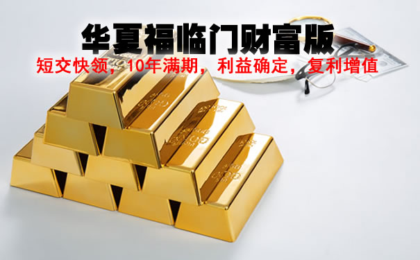 2021年金保险华夏福临门财富版的优缺点?每年交2万?利益演