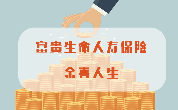 富贵生命人寿保险金喜人生怎么样?产品亮点?六年后可以领取?
