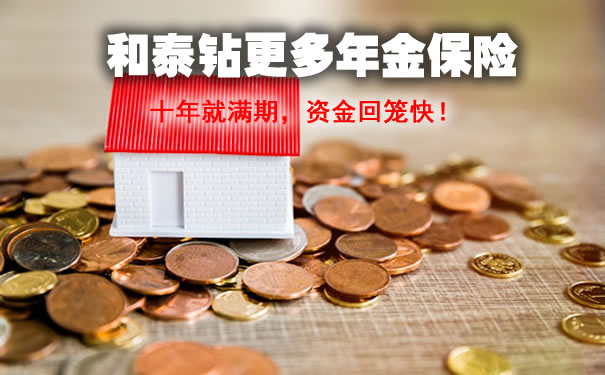 和泰钻更多年金保险有坑吗?怎么领取?能领多少钱?怎么买?