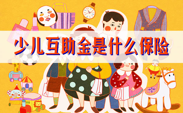 少儿互助金是什么保险,2021少儿互助金是什么保险