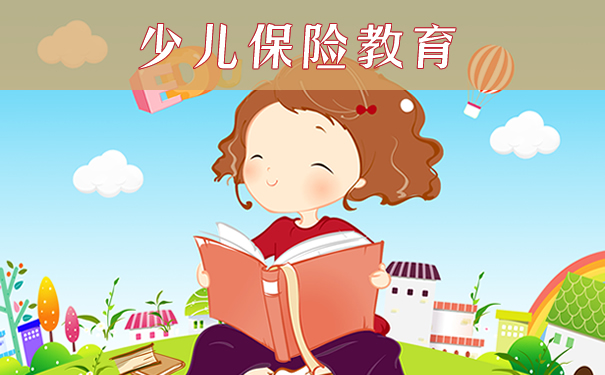少儿保险教育!2021少儿保险教育