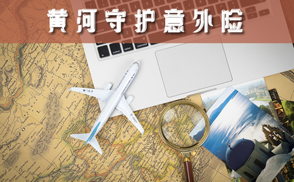 黄河守护意外险好不好?多少保费?有必要买吗?