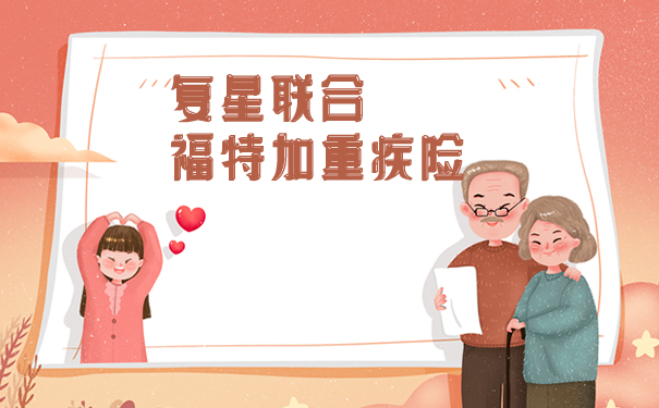 复星联合福特加重疾险具体介绍!靠谱吗?性价比高吗