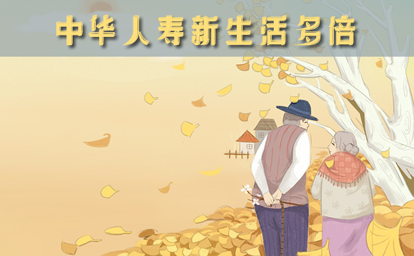 中老年重疾险!中华人寿新生活多倍重疾险靠谱吗?优缺点