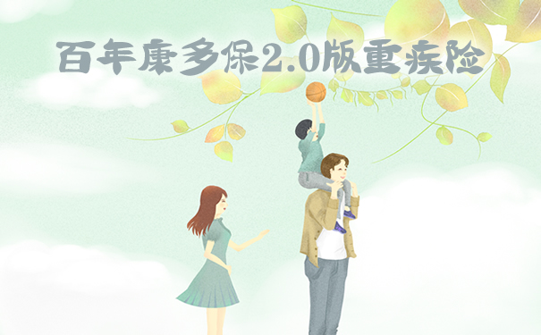 百年康多保2.0版重疾险详细介绍!保障什么?优缺点?值得买吗