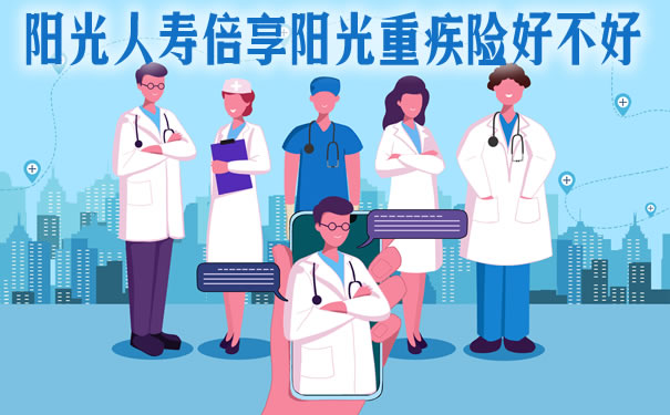 阳光人寿倍享阳光重疾险优缺点？等待期多久？多少钱？值吗