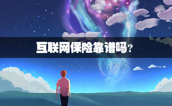 互联网保险靠谱吗?众安600万医疗保险是真的吗?
