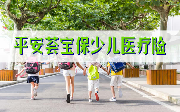 平安荟宝保少儿医疗险有哪些优缺点？保障怎么样？值得买？