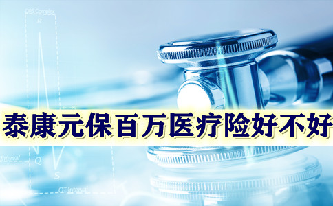 2021泰康元保百万医疗险全面测评!泰康元保百万医疗险有没有坑?要不要买?