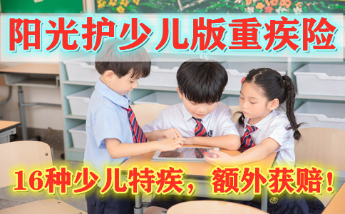2021阳光护少儿版是什么保险?有什么优点?要不要给孩子买?