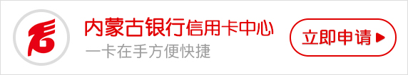 2019年内蒙古银行信用卡优惠活动一览