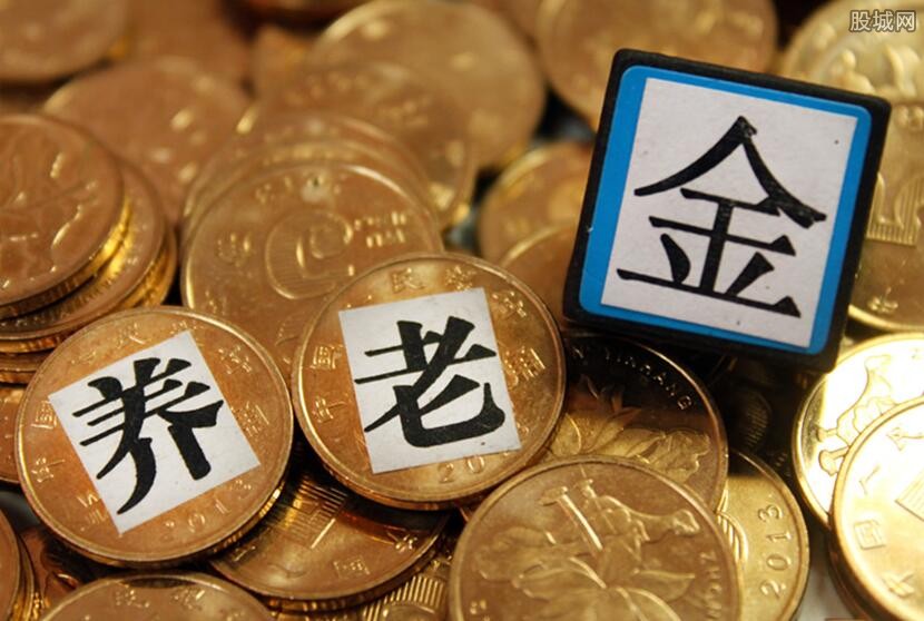 养老金