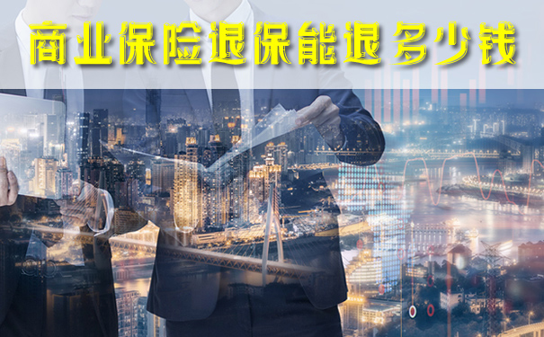 商业保险退保能退多少钱?2021商业保险退保能退多少钱