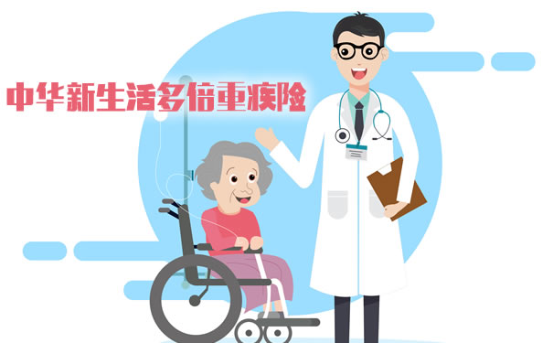 中老年人重疾险哪种好?中华新生活多倍怎么样?值得买吗?