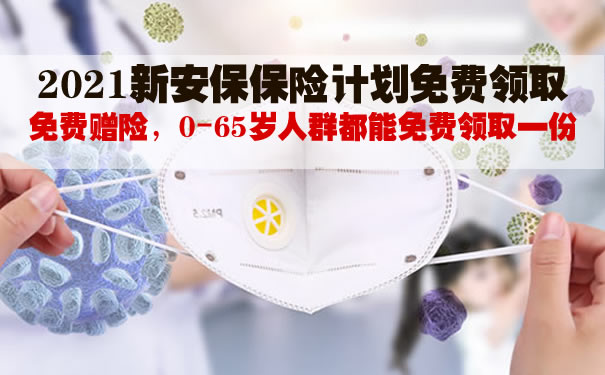 新安保保险计划免费领取!新安保保险计划是真的吗?在哪领