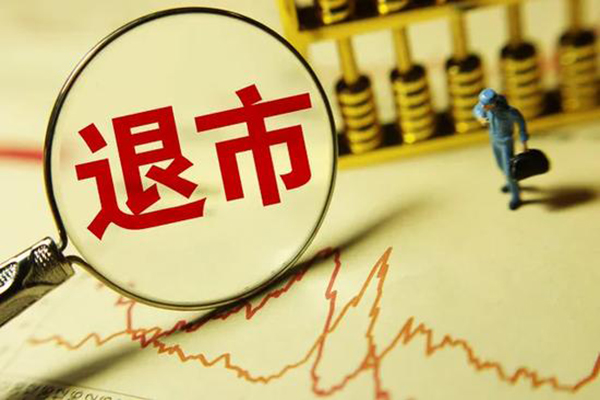 2021年A股退市企业近20家，2021年退市将大幅提升