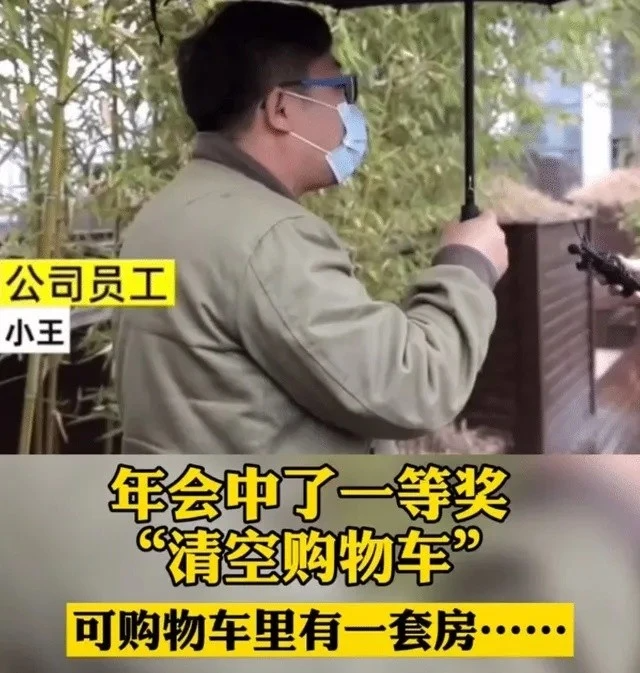 年会中了一等奖“清空购物车”，可购物车里有一套房……