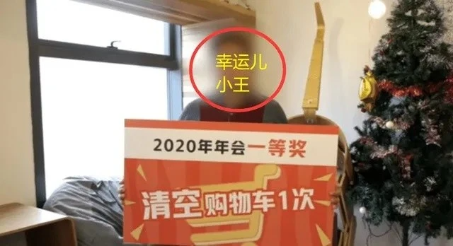 年会中了一等奖“清空购物车”，可购物车里有一套房……