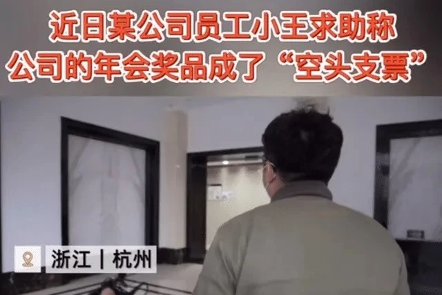 年会中了一等奖“清空购物车”，可购物车里有一套房……