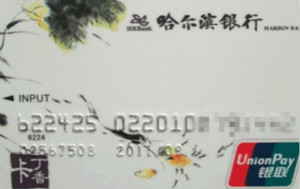 哈尔滨银行白金信用卡申请条件