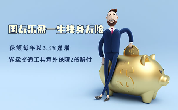 国寿乐盈一生终身寿险3年交有坑吗?条款?现金价值高吗?