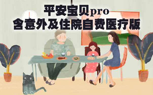 2021.3.1开售！平安宝贝pro保障内容？在哪买？有必要买吗？